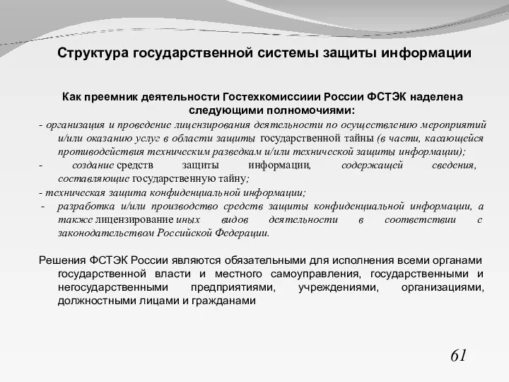 61 Структура государственной системы защиты информации Как преемник деятельности Гостехкомиссиии России ФСТЭК