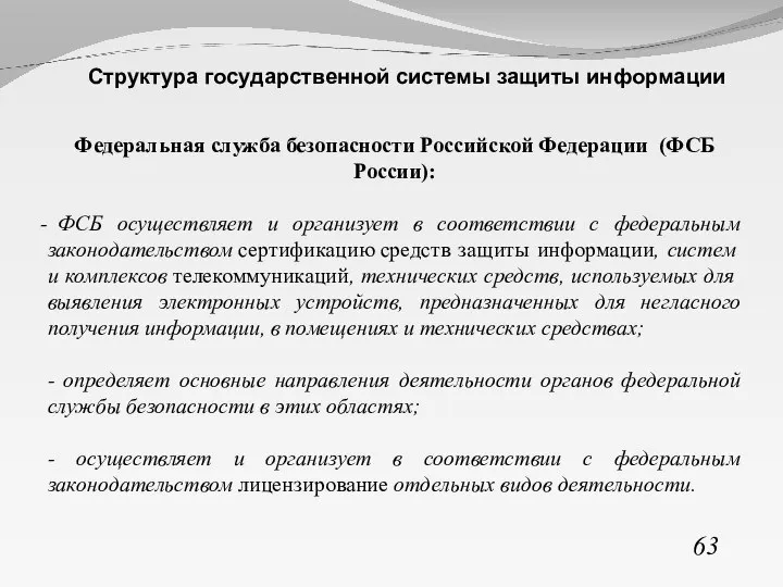 63 Структура государственной системы защиты информации Федеральная служба безопасности Российской Федерации (ФСБ