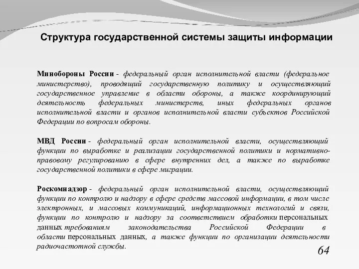 64 Структура государственной системы защиты информации Минобороны России - федеральный орган исполнительной