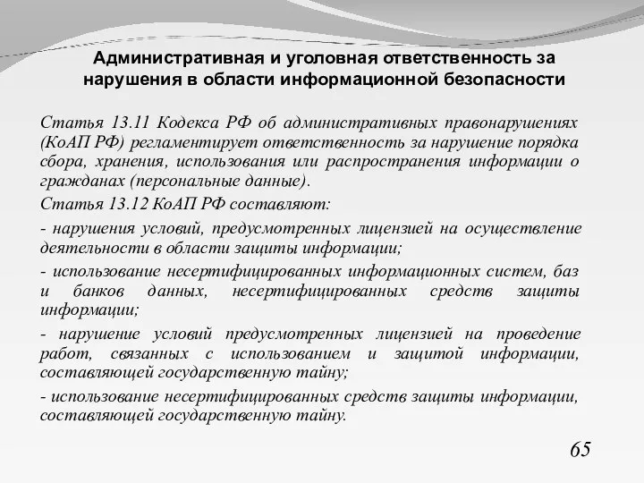 Статья 13.11 Кодекса РФ об административных правонарушениях (КоАП РФ) регламентирует ответственность за