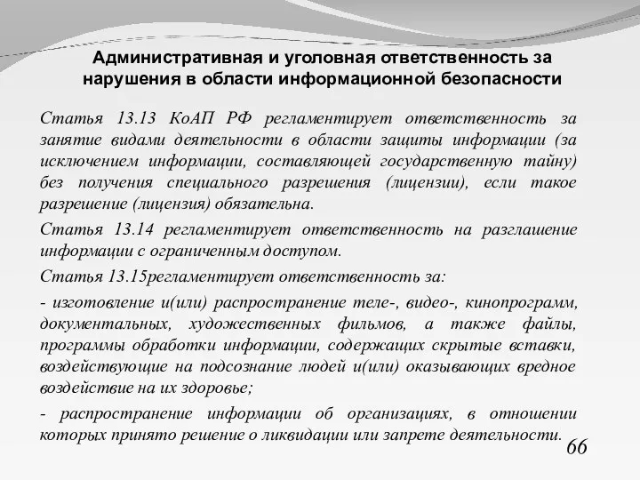 Статья 13.13 КоАП РФ регламентирует ответственность за занятие видами деятельности в области
