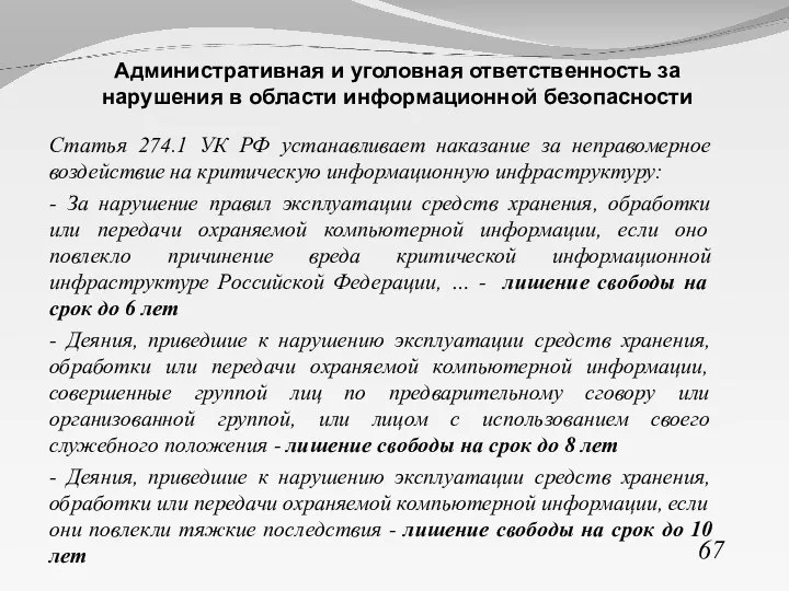 Статья 274.1 УК РФ устанавливает наказание за неправомерное воздействие на критическую информационную