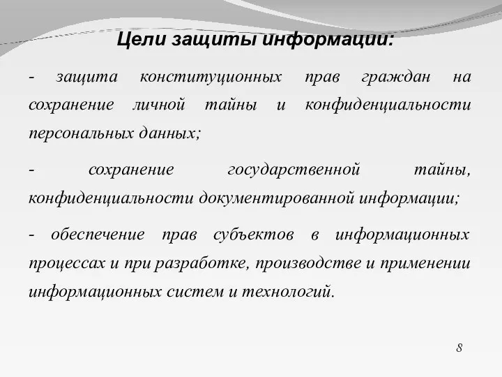 - защита конституционных прав граждан на сохранение личной тайны и конфиденциальности персональных