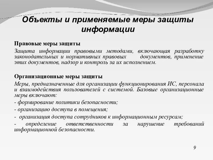 Правовые меры защиты Защита информации правовыми методами, включающая разработку законодательных и нормативных