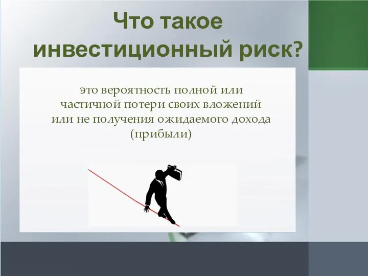 Что такое инвестиционный риск? это вероятность полной или частичной потери своих вложений