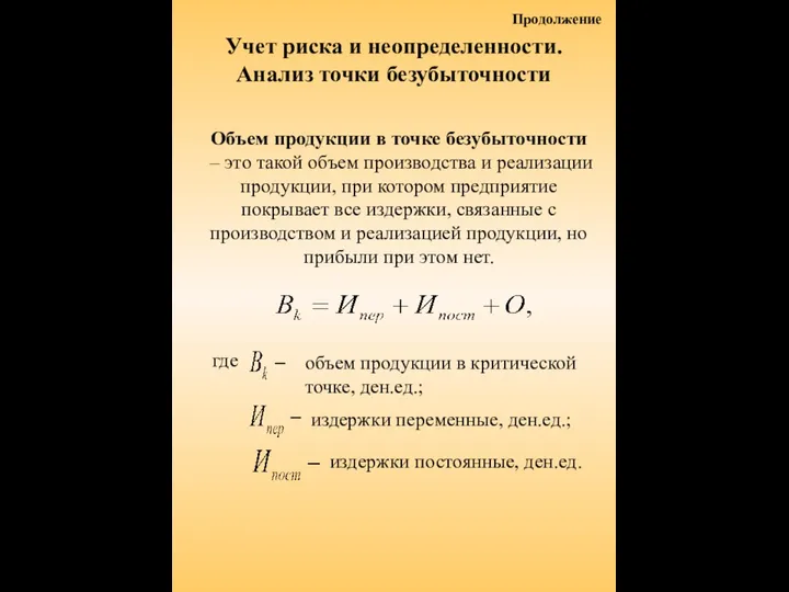 Учет риска и неопределенности. Анализ точки безубыточности Объем продукции в точке безубыточности