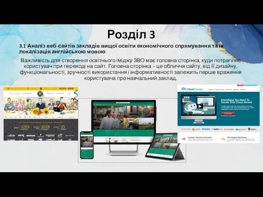 Розділ 3 3.1 Аналіз веб-сайтів закладів вищої освіти економічного спрямування та їх