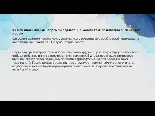 3.3 Веб-сайти ЗВО за напрямом педагогічної освіти та їх локалізація англійською мовою