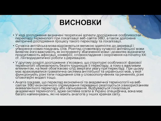 ВИСНОВКИ У ході дослідження визначені теоретичні аспекти дослідження особливостей перекладу термінології при