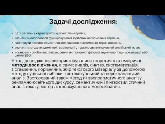 Задачі дослідження: дати загальну характеристику поняттю «термін»; визначити особливості функціонування сучасних англомовних