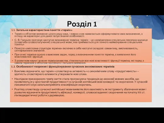 Розділ 1 1.1. Загальна характеристика поняття «термін» Термін є об'єктом вивчення цілого