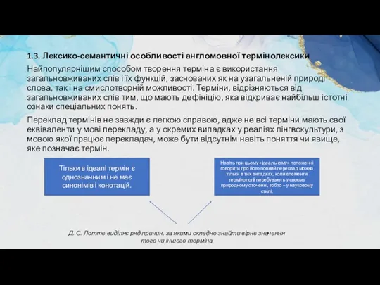 1.3. Лексико-семантичні особливості англомовної термінолексики Найпопулярнішим способом творення терміна є використання загальновживаних