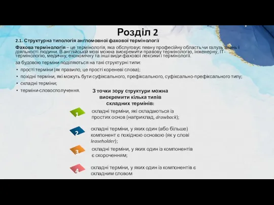 Розділ 2 2.1. Структурна типологія англомовної фахової термінологiї Фахова термінологія – це