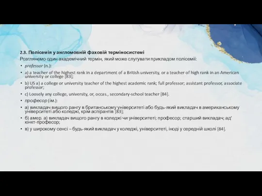 2.3. Полісемія у англомовній фаховій терміносистемі Розглянемо один академічний термін, який може