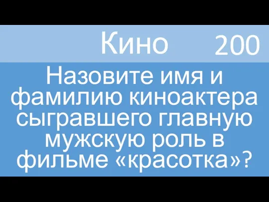 Кино Назовите имя и фамилию киноактера сыгравшего главную мужскую роль в фильме «красотка»? 200