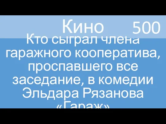 Кино Кто сыграл члена гаражного кооператива, проспавшего все заседание, в комедии Эльдара Рязанова «Гараж» 500