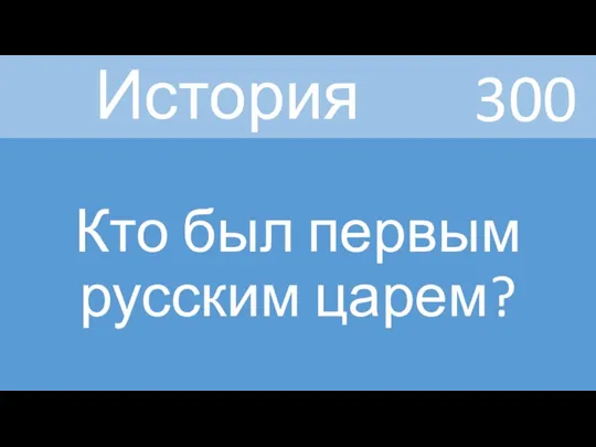 История Кто был первым русским царем? 300