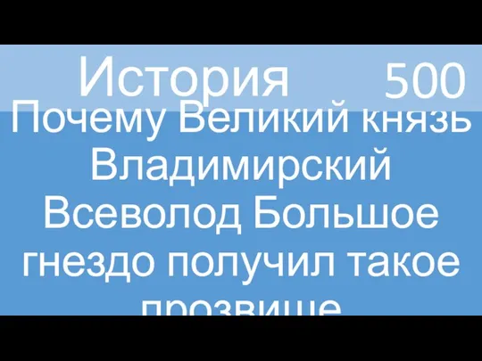 История Почему Великий князь Владимирский Всеволод Большое гнездо получил такое прозвище 500