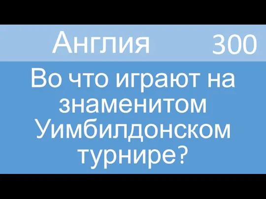 300 Англия Во что играют на знаменитом Уимбилдонском турнире?