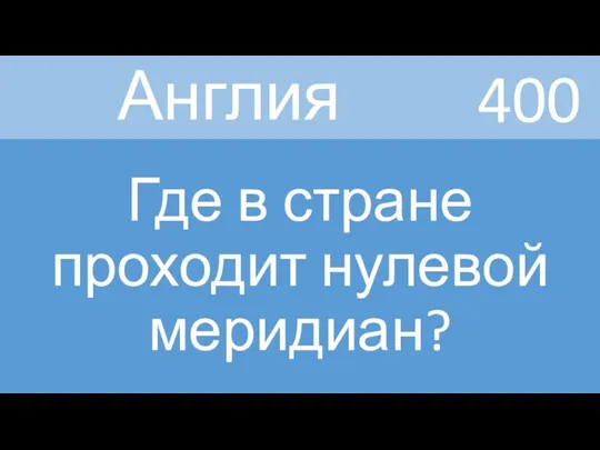 400 Англия Где в стране проходит нулевой меридиан?