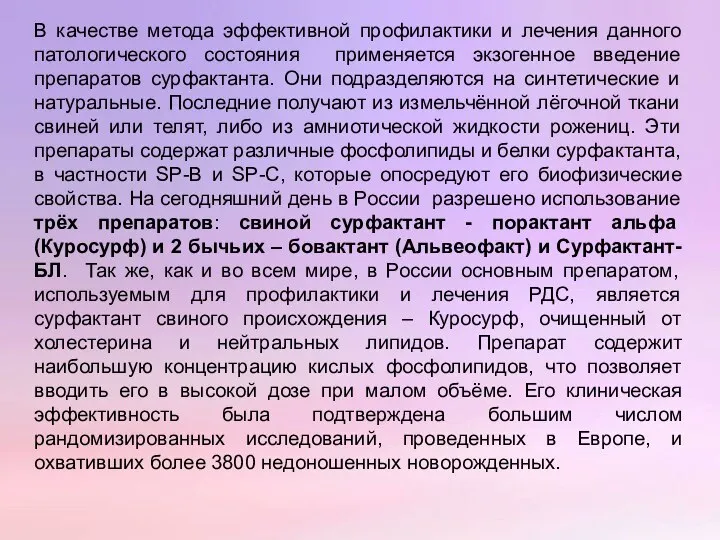 В качестве метода эффективной профилактики и лечения данного патологического состояния применяется экзогенное