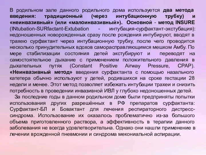 В родильном зале данного родильного дома используется два метода введения: традиционный (через