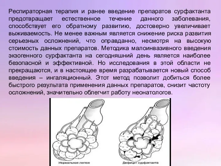 Респираторная терапия и ранее введение препаратов сурфактанта предотвращает естественное течение данного заболевания,