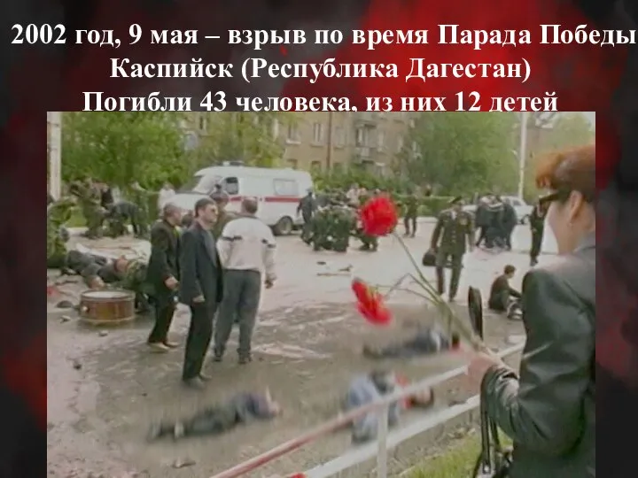 2002 год, 9 мая – взрыв по время Парада Победы Каспийск (Республика