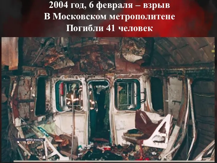 2004 год, 6 февраля – взрыв В Московском метрополитене Погибли 41 человек