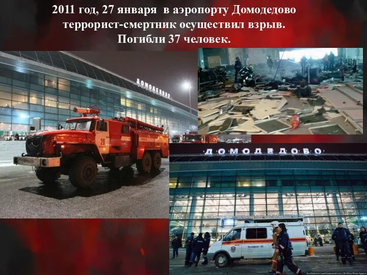 2011 год, 27 января в аэропорту Домодедово террорист-смертник осуществил взрыв. Погибли 37 человек.