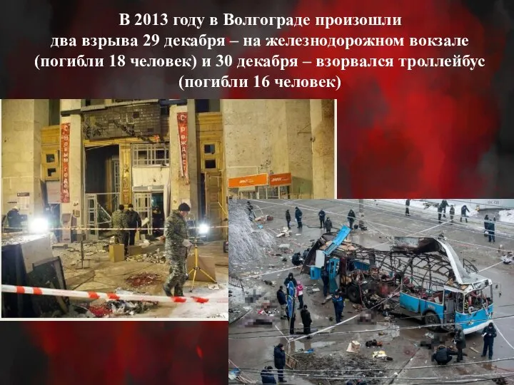 В 2013 году в Волгограде произошли два взрыва 29 декабря – на