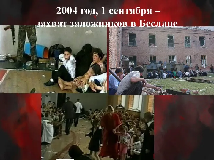 2004 год, 1 сентября – захват заложников в Беслане