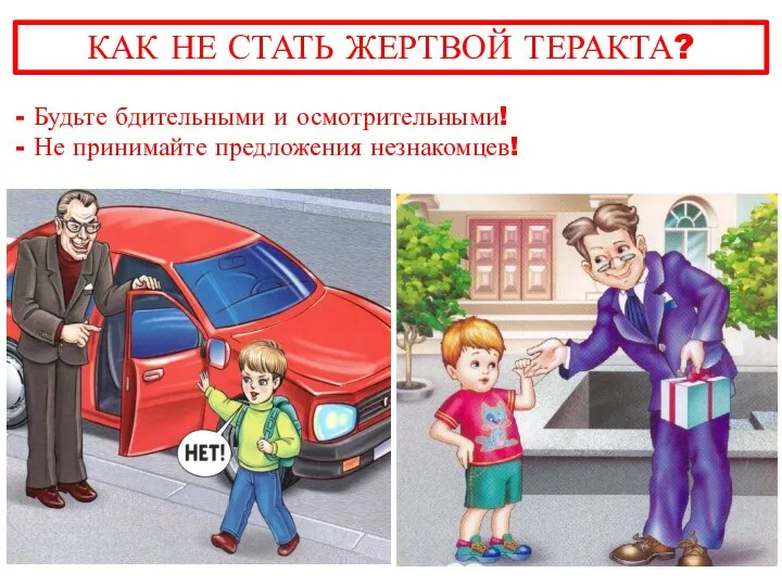 КАК НЕ СТАТЬ ЖЕРТВОЙ ТЕРАКТА? - Будьте бдительными и осмотрительными! - Не принимайте предложения незнакомцев!