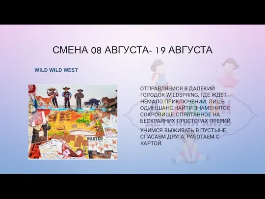 СМЕНА 08 АВГУСТА- 19 АВГУСТА WILD WILD WEST ОТПРАВЛЯЕМСЯ В ДАЛЕКИЙ ГОРОДОК