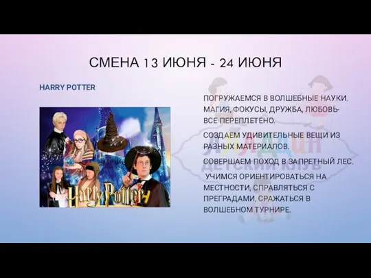 СМЕНА 13 ИЮНЯ - 24 ИЮНЯ HARRY POTTER ПОГРУЖАЕМСЯ В ВОЛШЕБНЫЕ НАУКИ.