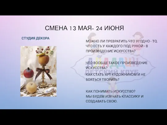 СМЕНА 13 МАЯ- 24 ИЮНЯ СТУДИЯ ДЕКОРА МОЖНО ЛИ ПРЕВРАТИТЬ ЧТО УГОДНО