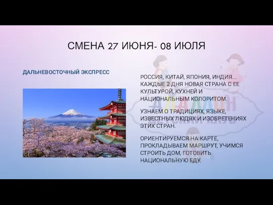 СМЕНА 27 ИЮНЯ- 08 ИЮЛЯ ДАЛЬНЕВОСТОЧНЫЙ ЭКСПРЕСС РОССИЯ, КИТАЙ, ЯПОНИЯ, ИНДИЯ... КАЖДЫЕ