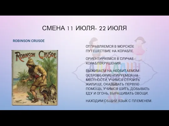 СМЕНА 11 ИЮЛЯ- 22 ИЮЛЯ ROBINSON CRUSOE ОТПРАВЛЯЕМСЯ В МОРСКОЕ ПУТЕШЕСТВИЕ НА