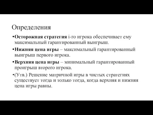 Определения Осторожная стратегия i-го игрока обеспечивает ему максимальный гарантированный выигрыш. Нижняя цена