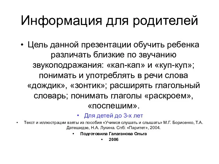 Информация для родителей Цель данной презентации обучить ребенка различать близкие по звучанию