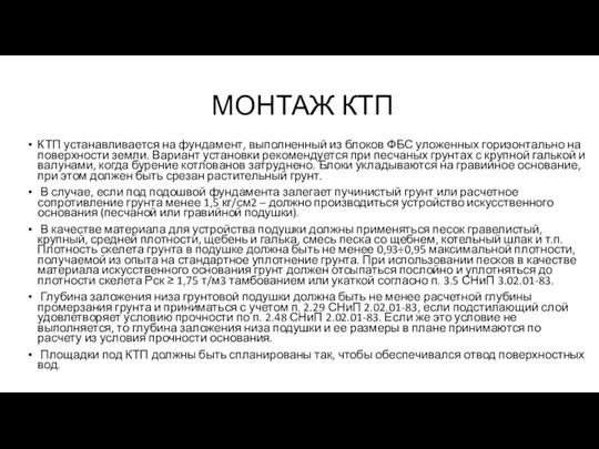 МОНТАЖ КТП КТП устанавливается на фундамент, выполненный из блоков ФБС уложенных горизонтально