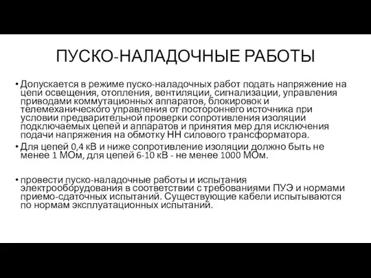 ПУСКО-НАЛАДОЧНЫЕ РАБОТЫ Допускается в режиме пуско-наладочных работ подать напряжение на цепи освещения,