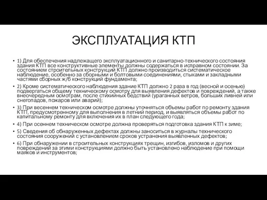 ЭКСПЛУАТАЦИЯ КТП 1) Для обеспечения надлежащего эксплуатационного и санитарно-технического состояния здания КТП