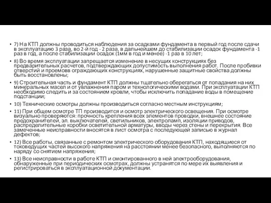 7) На КТП должны проводиться наблюдения за осадками фундамента в первый год