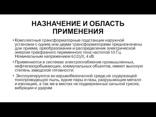 НАЗНАЧЕНИЕ И ОБЛАСТЬ ПРИМЕНЕНИЯ Комплектные трансформаторные подстанции наружной установки с одним или