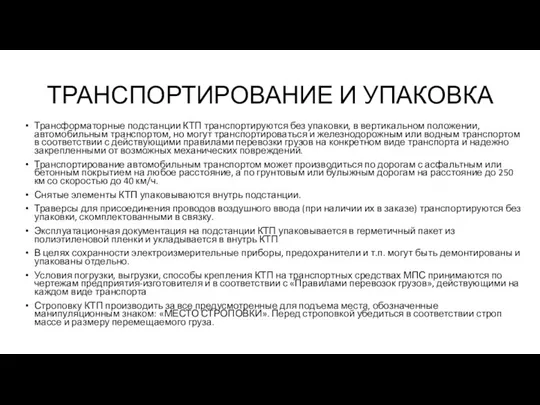 ТРАНСПОРТИРОВАНИЕ И УПАКОВКА Трансформаторные подстанции КТП транспортируются без упаковки, в вертикальном положении,