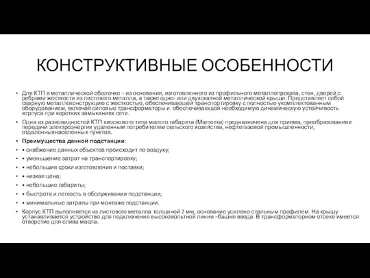 КОНСТРУКТИВНЫЕ ОСОБЕННОСТИ Для КТП в металлической оболочке – из основания, изготовленного из