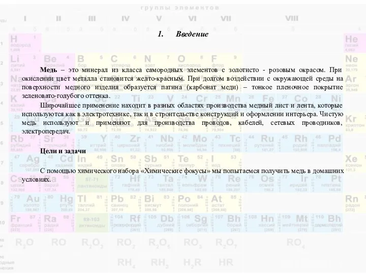 1. Введение Медь – это минерал из класса самородных элементов с золотисто