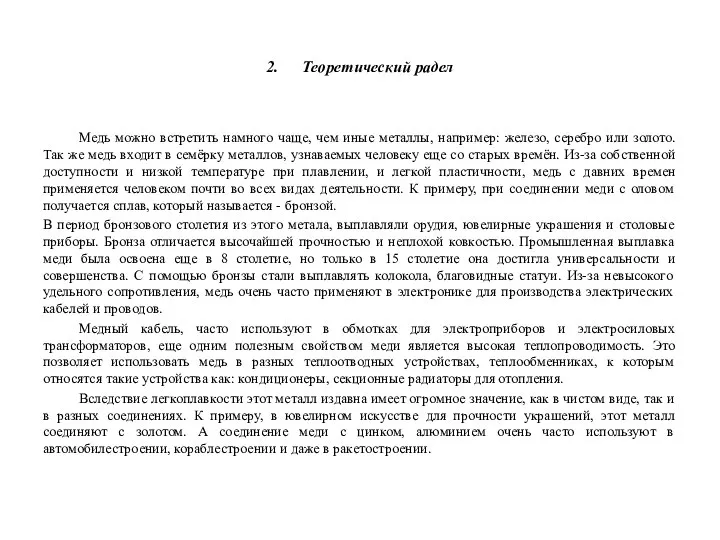 2. Теоретический радел Медь можно встретить намного чаще, чем иные металлы, например: