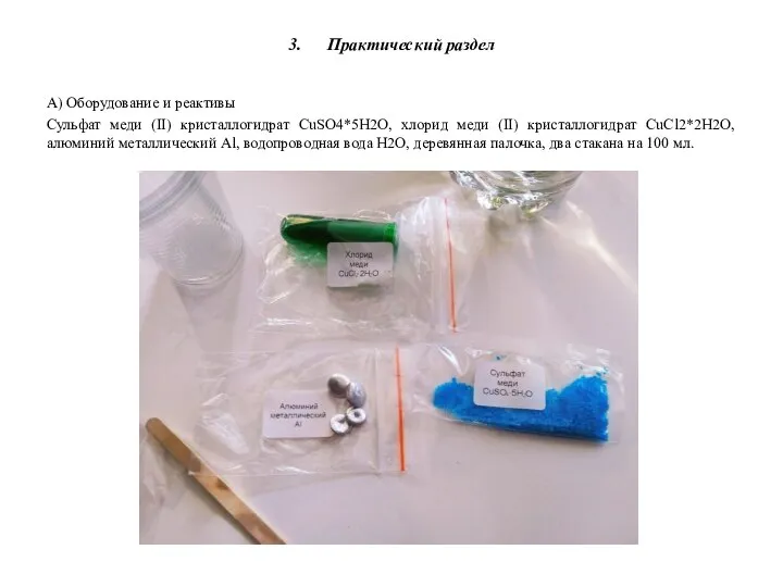 3. Практический раздел А) Оборудование и реактивы Сульфат меди (II) кристаллогидрат CuSО4*5H2О,